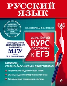 Купить Русский язык. Углубленный курс подготовки к ЕГЭ — Фото №1