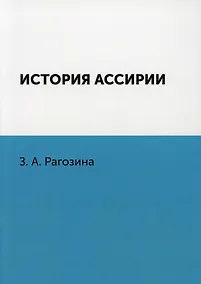 Купить История Ассирии — Фото №1