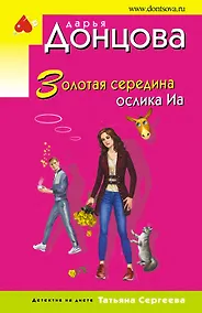 Купить Золотая середина ослика Иа — Фото №1