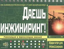 Купить Даешь инжиниринг! Революция в трансляции знаний — Фото №1