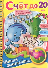 Купить Книжка А5 Hatber/Хатбер Фантазеры, с наклейками, гребень, Счёт до 20, 16Рц5нгр_07860(R05126) — Фото №1