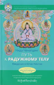 Купить Путь к радужному телу. Введение в Юток Нинтик с илл. — Фото №1