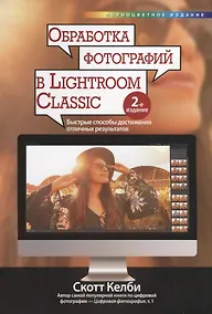 Купить Обработка фотографий в Lightroom Classic: быстрые способы достижения отличных результатов — Фото №1