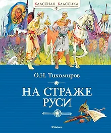 Купить На страже Руси — Фото №1
