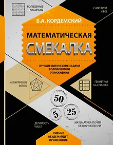 Купить Математическая смекалка. Лучшие логические задачи, головоломки и упражнения — Фото №1