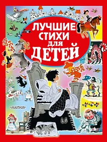 Купить Лучшие стихи для детей — Фото №1