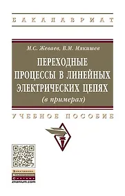 Купить Переходные процессы в линейных электрических цепях (в примерах) — Фото №1