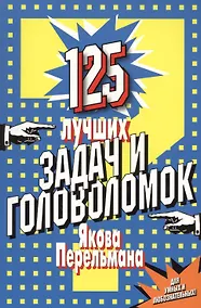 Купить 125 лучших задач и головоломок Якова Перельмана. — Фото №1