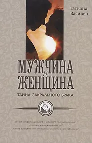 Купить Мужчина и женщина тайна сакрального брака — Фото №1