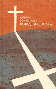 Купить Хождение вслед — Фото №1