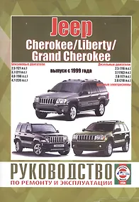 Купить Jeep Cherokee/Liberty/Grand Cherokee. Руководство по ремонту и эксплуатации. Бензиновые двигатели. Дизельные двигатели. Выпуск с 1999 года — Фото №1