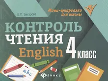 Купить Контроль чтения. English: 4 класс — Фото №1