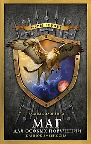 Купить Маг для особых поручений. Клинок змееносца — Фото №1