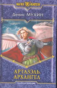 Купить Артазэль. Архангел: Фантастический роман. — Фото №1