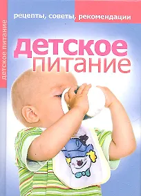 Купить Детское питание. Рецепты советы рекомендации — Фото №1