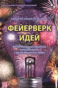 Купить Феерверк идей. Метод Фокальных Объектов для бизнесменов и других творческих людей — Фото №1