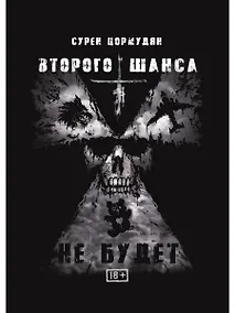 Купить Второго шанса не будет — Фото №1