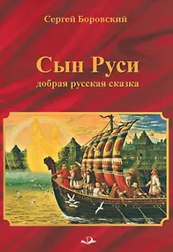 Купить СЫН РУСИ. Добрая русская сказка — Фото №1