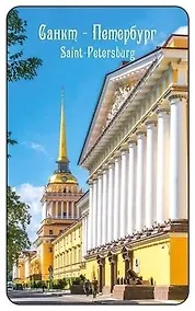 Купить Магнит СПб Адмиралтейство (9х5,5) (винил) (МВ2021-039) — Фото №1