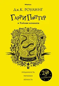 Купить Гарри Поттер и Тайная комната (Хуффльпуфф) — Фото №1