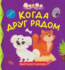 Купить Когда друг рядом — Фото №1