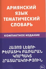 Купить Армянский язык. Тематический словарь. Компактное издание. 10 000 слов. С транскрипцией армянских сло — Фото №1