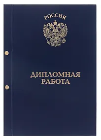 Купить Обложка "Дипломная работа" синяя, 2 отверстия, бумвинил, — Фото №1