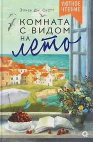 Купить Комната с видом на лето — Фото №1