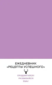 Купить Блокнот. Рецепты успешного (нежный сиреневый) A5, 144 стр. — Фото №1