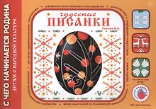 Купить Чудесные Писанки.Детям о народной культуре — Фото №1
