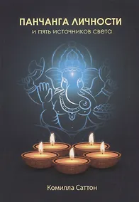 Купить Панчанга личности и пять источников света — Фото №1