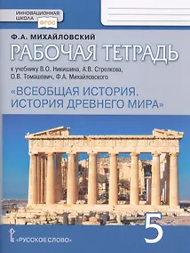 Купить Рабочая тетрадь к учебнику В.О. Никишина, А.В. Стрелкова, О.В. Томашевич, Ф.А. Михайловского "Всеобщая история. История Древнего мира". 5 класс — Фото №1