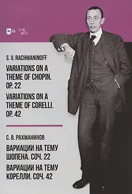 Купить Вариации на тему Шопена. Соч. 22. Вариации на тему Корелли. Соч. 42 — Фото №1
