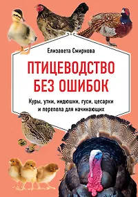Купить Птицеводство без ошибок. Куры, утки, индюшки, гуси, цесарки и перепела для начинающих — Фото №1