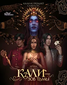 Купить Клуб Романтики. Артбук. Кали: Зов тьмы — Фото №1