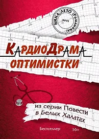 Купить КардиоДрама оптимистки. Книга пятая из серии "Повести в Белых Халатах" — Фото №1