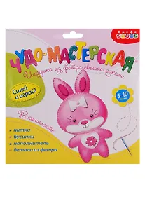 Купить Набор для творчества Дрофа-Медиа Чудо-Мастерская Игрушка из фетра своими руками. Зайка — Фото №1