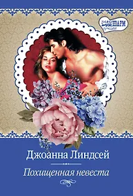 Купить Похищенная невеста — Фото №1