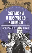 Купить Записки о Шерлоке Холмсе — Фото №1