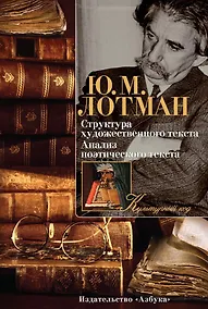 Купить Структура художественного текста. Анализ поэтического текста — Фото №1