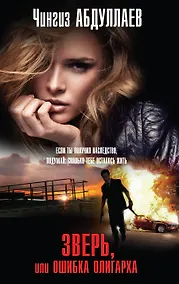 Купить Зверь, или Ошибка олигарха — Фото №1