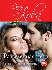 Купить Разведенная жена. Завороженные страстью — Фото №1