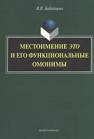 Купить Местоимение это и его функциональные омонимы: монография — Фото №1