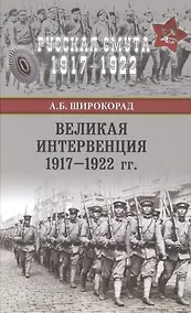 Купить Великая интервенция 1917-1922 гг. — Фото №1
