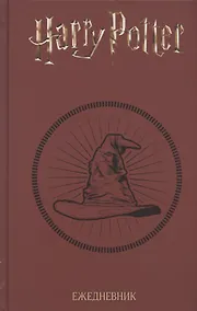Купить Ежедневник Гарри Поттер Распределяющая шляпа (160 стр) — Фото №1