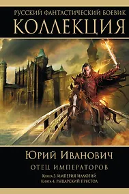 Купить Отец императоров : роман. Кн. 3. Империя иллюзий. Кн. 4. Рыцарский престол — Фото №1