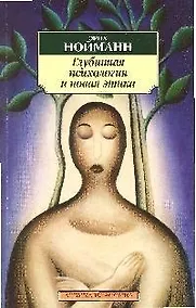 Купить Глубинная психология и новая этика — Фото №1