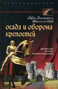 Купить Осада и оборона крепостей. Двадцать два столетия осадного вооружения — Фото №1