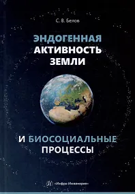 Купить Эндогенная активность Земли и биосоциальные процессы — Фото №1