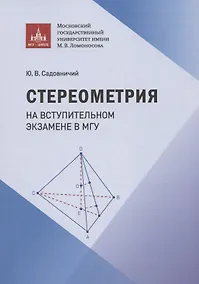 Купить Стереометрия на вступительном экзамене в МГУ — Фото №1